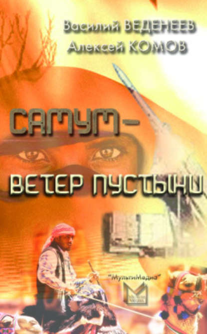 Самум – ветер пустыни - Василий Веденеев