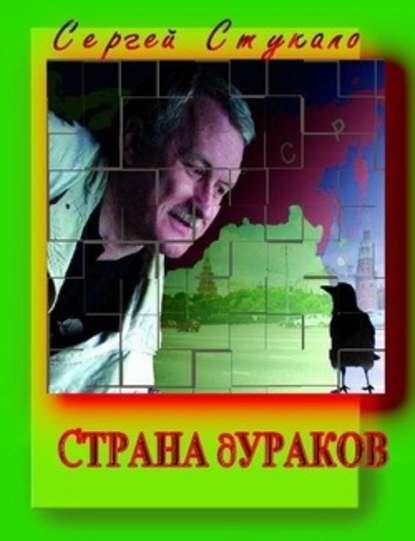 Страна дураков - Сергей Стукало