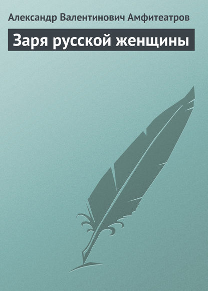 Заря русской женщины - Александр Амфитеатров