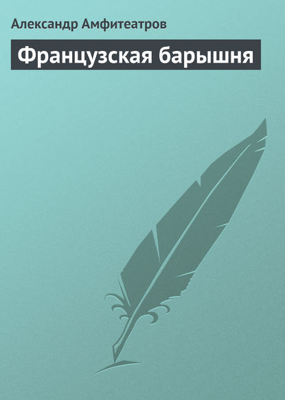 Французская барышня — Александр Амфитеатров