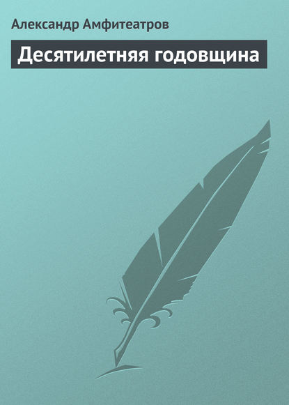 Десятилетняя годовщина — Александр Амфитеатров