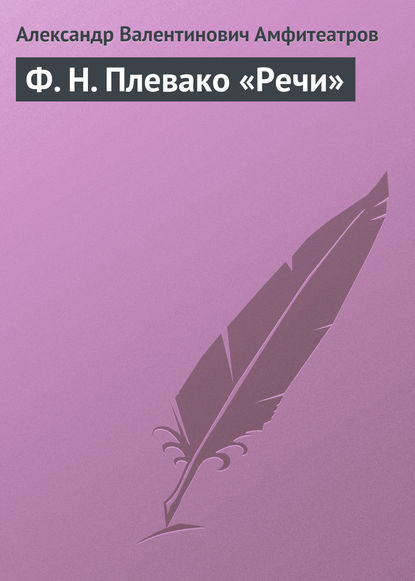 Ф. Н. Плевако «Речи» - Александр Амфитеатров