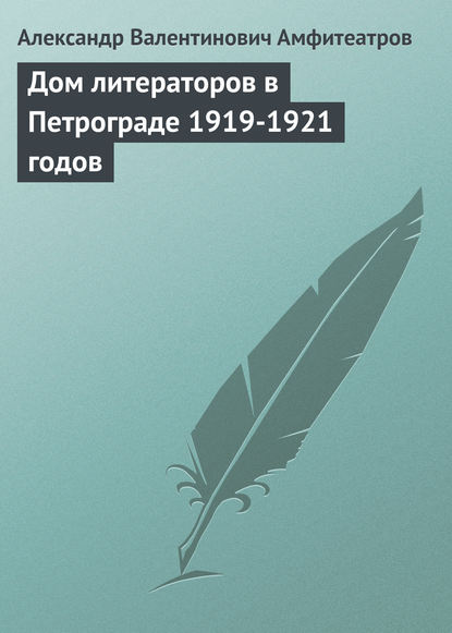 Дом литераторов в Петрограде 1919-1921 годов — Александр Амфитеатров