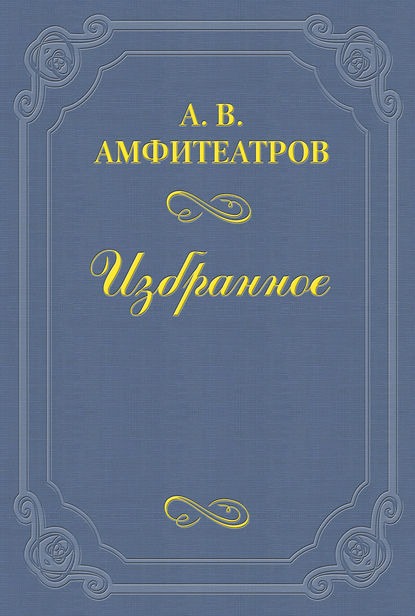 «Революции ради юродивая» — Александр Амфитеатров