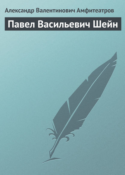 Павел Васильевич Шейн — Александр Амфитеатров