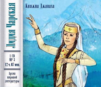 Княжна Джаваха - Лидия Чарская