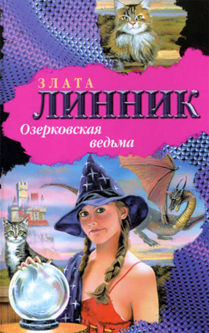 Озерковская ведьма - Злата В. Линник