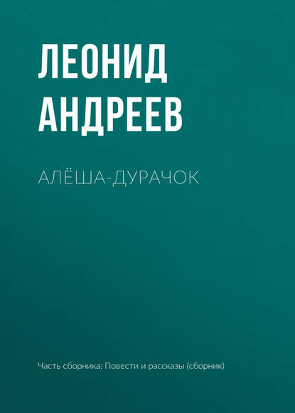 Алёша-дурачок — Леонид Андреев