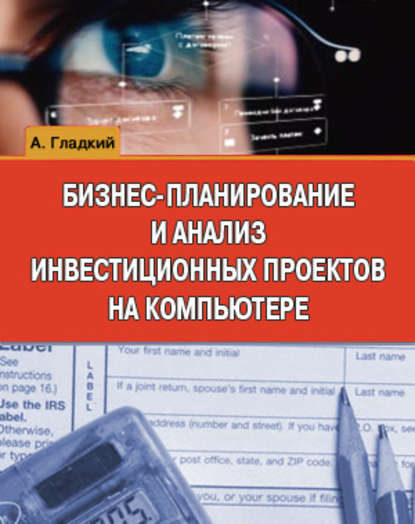 Бизнес-планирование и анализ инвестиционных проектов на компьютере - А. А. Гладкий