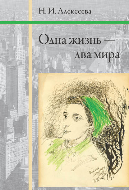 Одна жизнь – два мира — Н. И. Алексеева