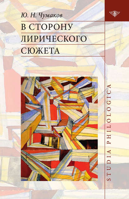 В сторону лирического сюжета - Юрий Николаевич Чумаков