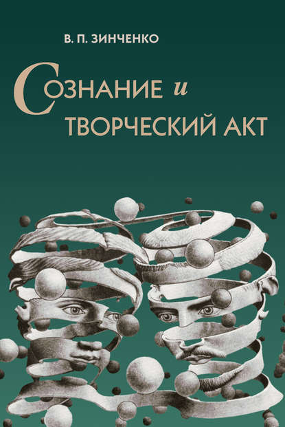 Сознание и творческий акт — В. П. Зинченко