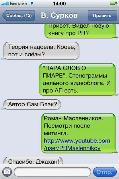 Пара слов о пиаре. Стенограммы мобильного видеокурса о PR - Роман Масленников