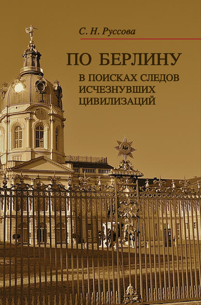 По Берлину. В поисках следов исчезнувших цивилизаций — С. Н. Руссова