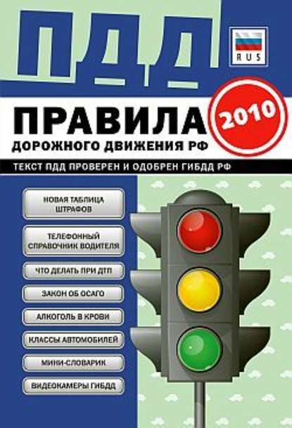 ПДД от ГИБДД Российской Федерации 2010. С комментариями и советами — Коллектив авторов