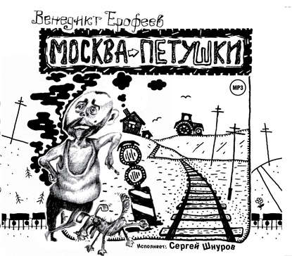 Москва – Петушки — Венедикт Ерофеев