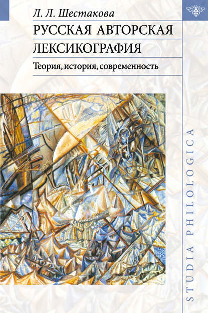 Русская авторская лексикография: Теория, история, современность — Л. Л. Шестакова