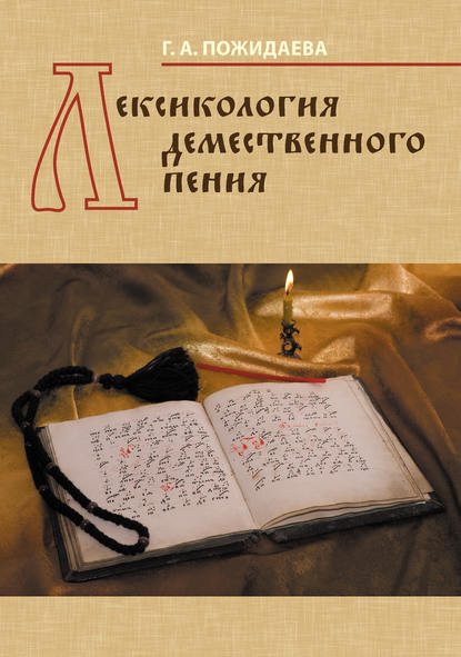 Лексикология демественного пения — Галина Андреевна Пожидаева