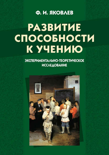 Развитие способности к учению: экспериментально-теоретическое исследование - Федор Иванович Яковлев