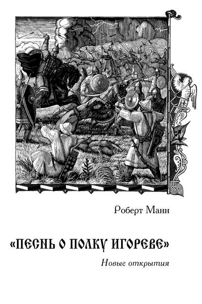 «Песнь о полку Игореве»: Новые открытия - Роберт Манн