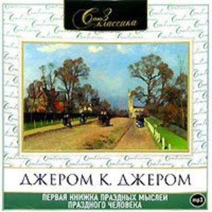 Первая книжка праздных мыслей праздного человека - Джером К. Джером