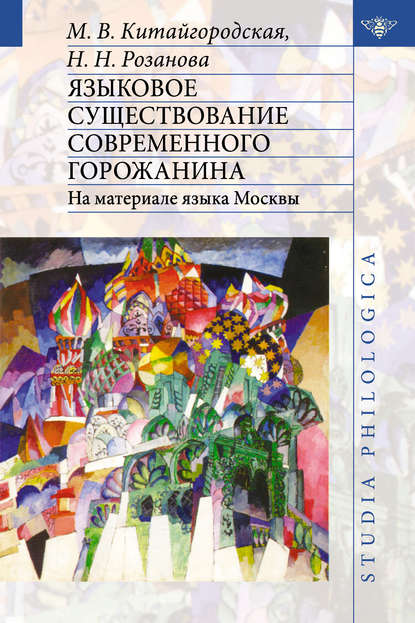 Языковое существование современного горожанина: На материале языка Москвы — Маргарита Васильевна Китайгородская