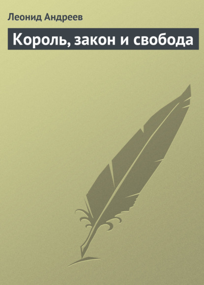 Король, закон и свобода — Леонид Андреев