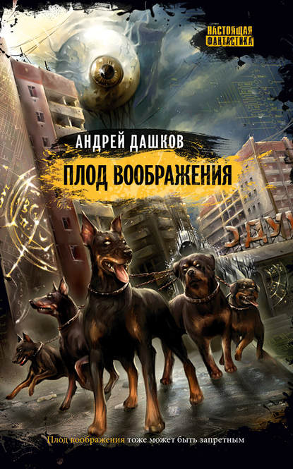 Плод воображения — Андрей Дашков