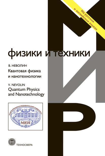 Квантовая физика и нанотехнологии - В. К. Неволин