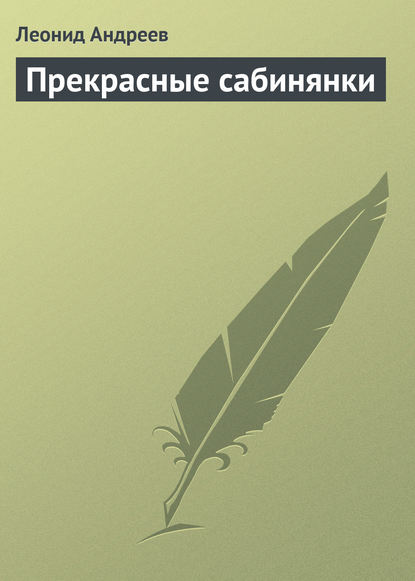 Прекрасные сабинянки — Леонид Андреев