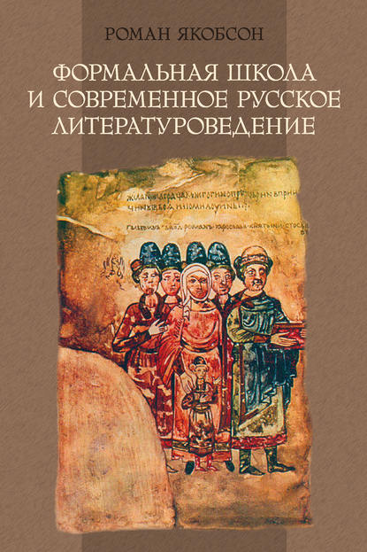 Формальная школа и современное русское литературоведение — Роман Якобсон