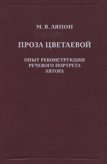 Проза Цветаевой. Опыт реконструкции речевого портрета автора — Майя Валентиновна Ляпон