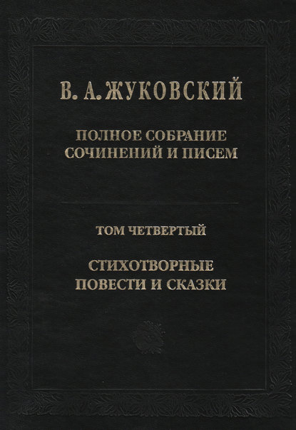 Полное собрание сочинений и писем. Том 4. Стихотворные повести и сказки - Василий Андреевич Жуковский