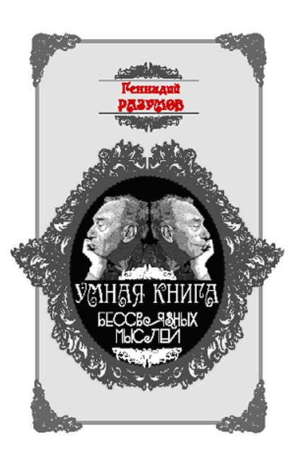 Умная книга бессвязных мыслей - Геннадий Александрович Разумов