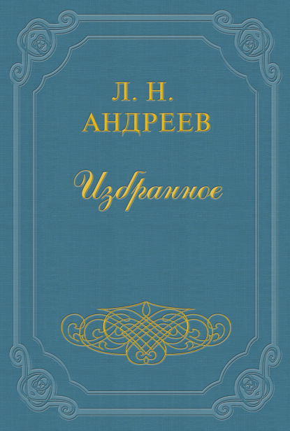 За полгода до смерти — Леонид Андреев