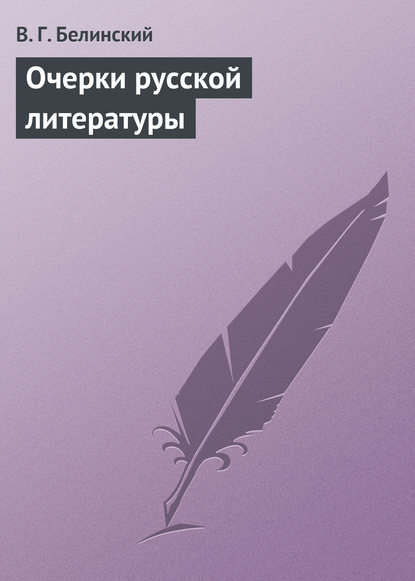 Очерки русской литературы — Виссарион Григорьевич Белинский