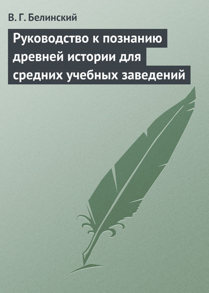 Руководство к познанию древней истории для средних учебных заведений — Виссарион Григорьевич Белинский