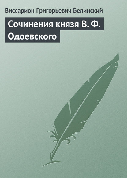 Сочинения князя В. Ф. Одоевского — Виссарион Григорьевич Белинский