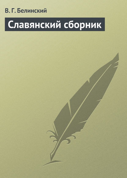 Славянский сборник - Виссарион Григорьевич Белинский