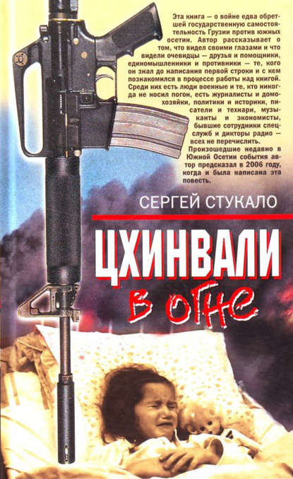 Цхинвали в огне — Сергей Стукало