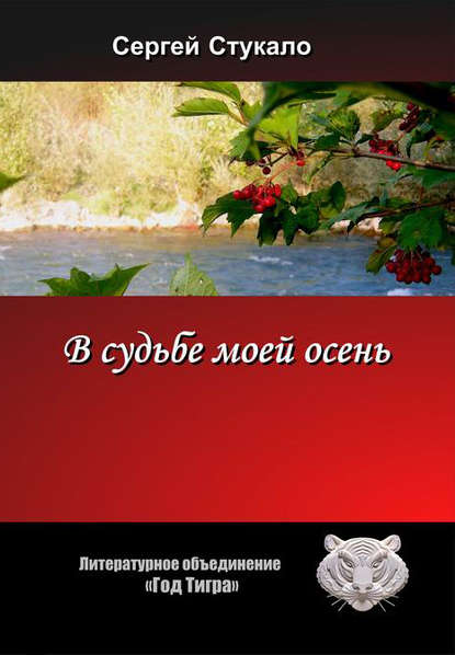 В судьбе моей осень... - Сергей Стукало