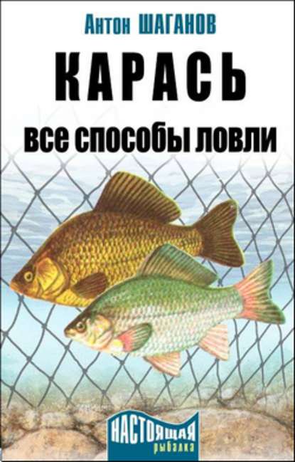 Карась. Все способы ловли — Антон Шаганов