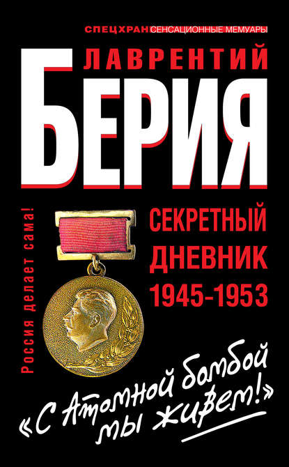 «С Атомной бомбой мы живем!» Секретный дневник 1945-1953 — Лаврентий Берия