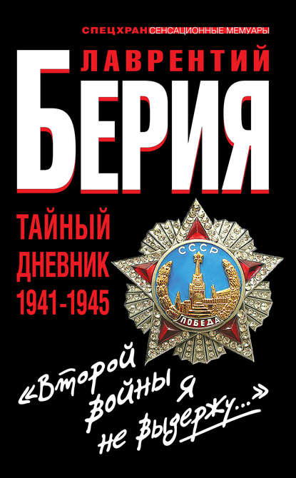 «Второй войны я не выдержу…» Тайный дневник 1941-1945 — Лаврентий Берия