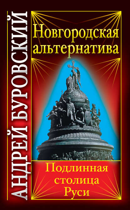 Новгородская альтернатива. Подлинная столица Руси - Андрей Буровский