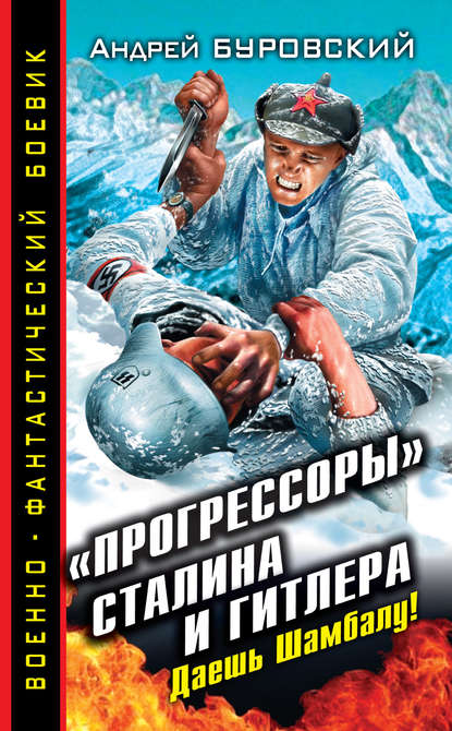 «Прогрессоры» Сталина и Гитлера. Даешь Шамбалу! — Андрей Буровский