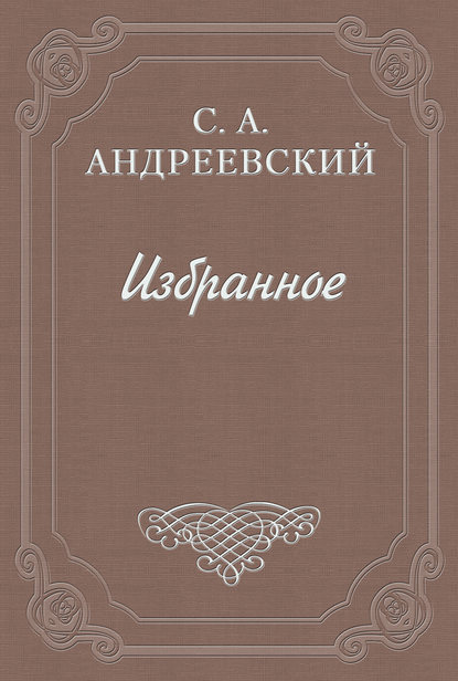 Дело Андреева — Сергей Андреевский