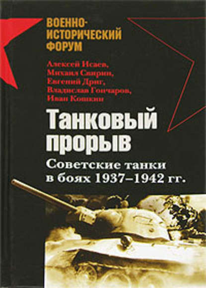 Танковый прорыв. Советские танки в боях 1937—1942 гг. - Владислав Гончаров