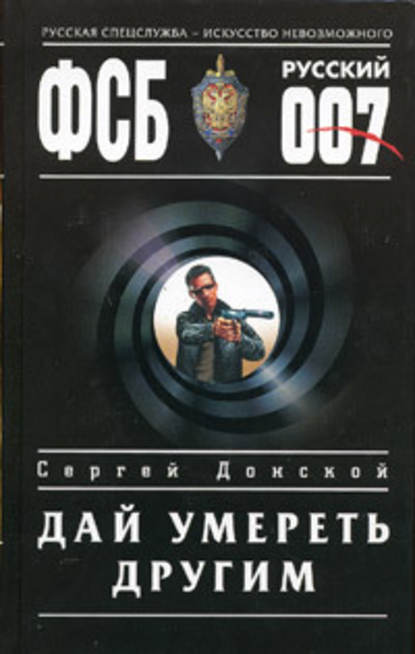 Дай умереть другим - Сергей Донской