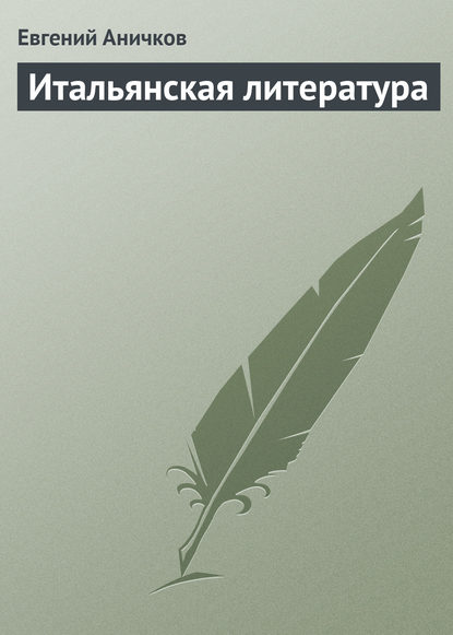 Итальянская литература - Евгений Аничков